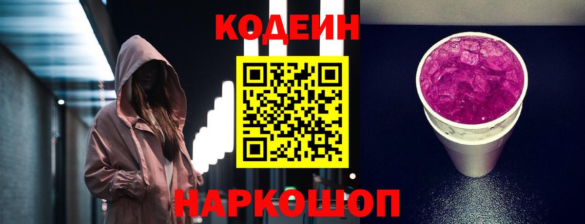 Кодеин напиток Lean (лин)  Вход с VPN  Каспийск 